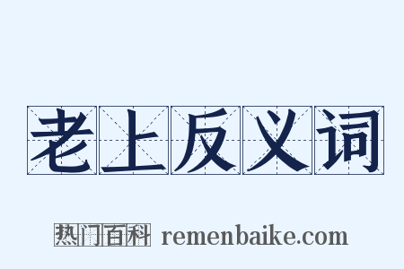 老上反义词是什么意思的图片